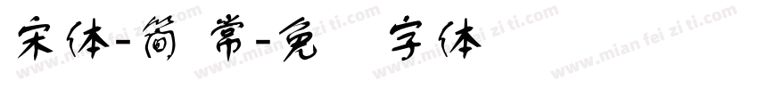 宋体-簡 常字体转换